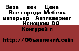  Ваза 17 век  › Цена ­ 1 - Все города Мебель, интерьер » Антиквариат   . Ненецкий АО,Хонгурей п.